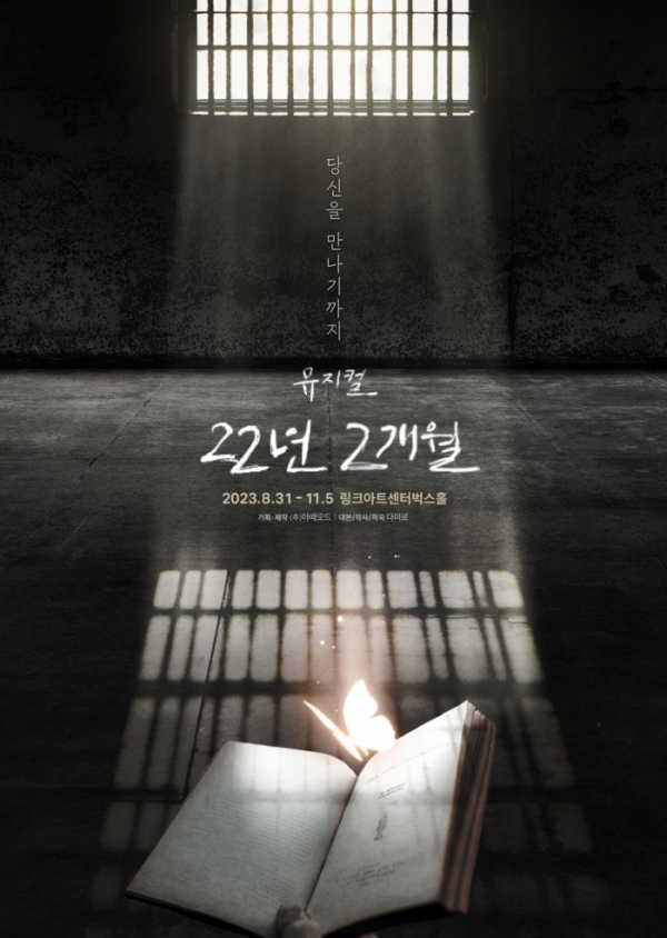 ▲뮤지컬 ‘22년 2개월’(사진=(주)아떼오드 제공)