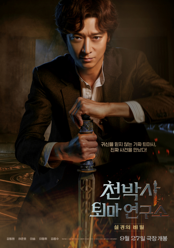 ▲'​천박사 퇴마 연구소: 설경의 비밀​'(사진제공=CJ ENM)