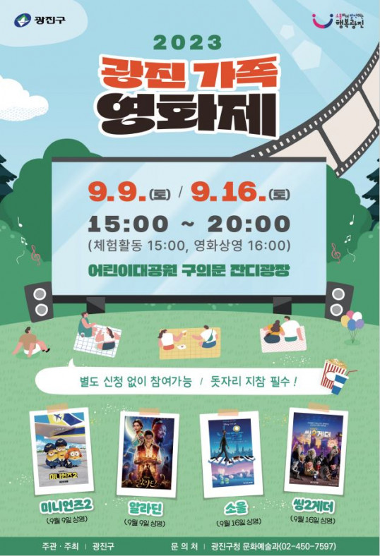 ▲서울 광진구가 '2023 광진 가족 영화제'를 개최한다. (자료제공=광진구)