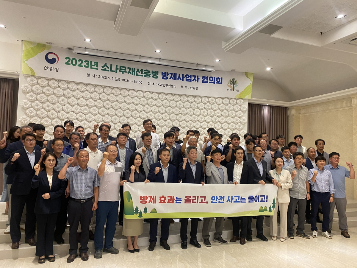 ▲1일 열린 2023년 소나무재선충병 방제사업자 협의회. (사진제공=산림청)