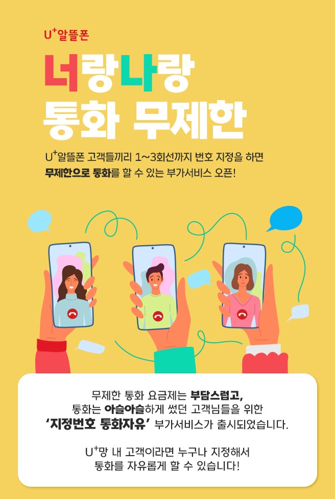 ▲LG유플러스가 알뜰폰(MVNO)고객의 통신 이용 경험 혁신을 위해 ‘지정번호 통화자유’ 서비스를 단독 출시했다. (사진제공=LG유플러스)