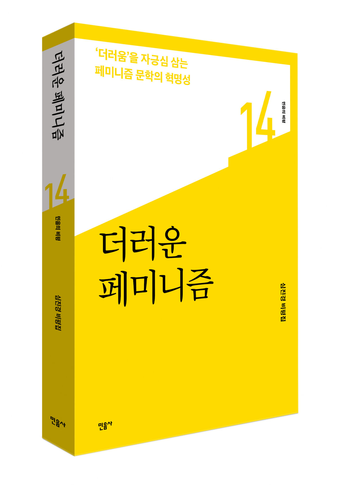 ▲'더러운 페미니즘' 책표지 (민음사)