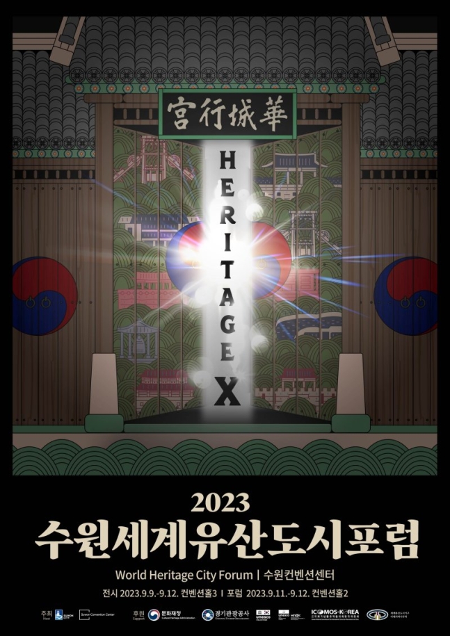 ▲'2023 수원 세계유산도시 포럼' 포스터 (수원시)