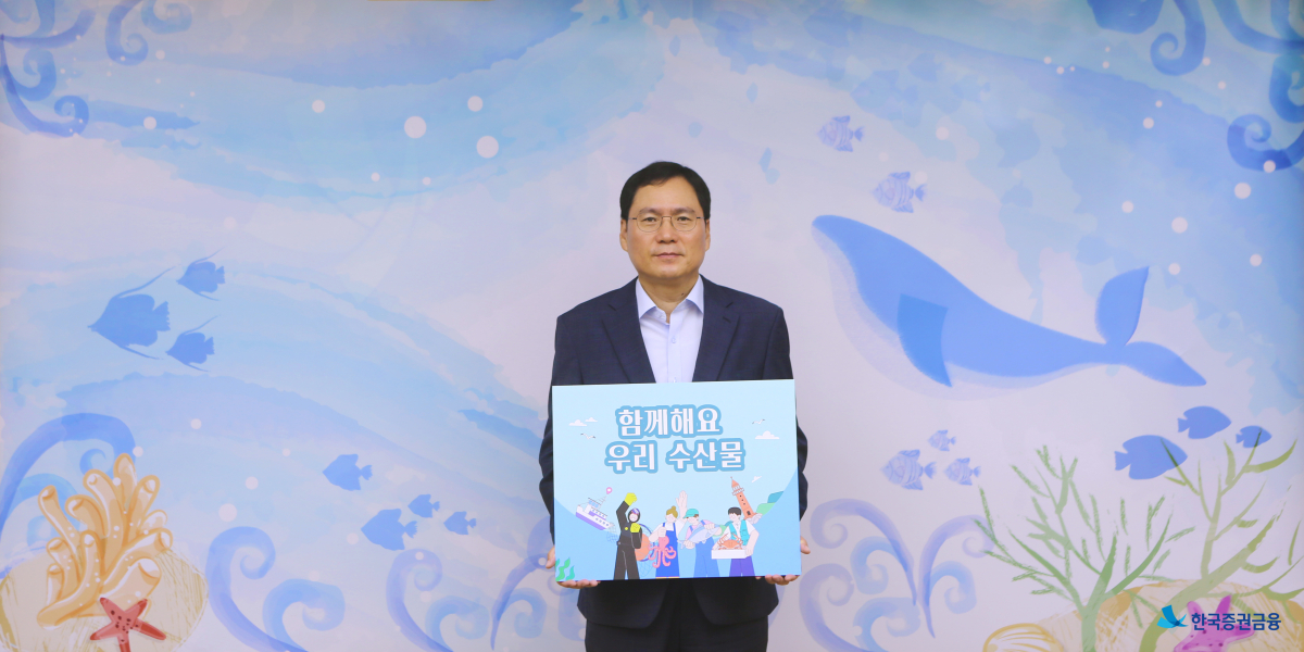 ▲윤창호 한국증권금융 사장이 4일 수산물 소비 장려 캠페인에 참여하고 있다. (사진= 한국증권금융)