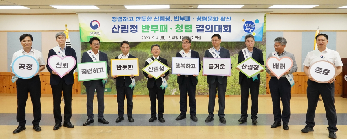 ▲4일 정부대전청사에서 열린 산림청 반부패·청렴 결의대회에서 남성현 산림청장(왼쪽 5번째)과 간부들이 기념촬영을 하고 있다. (사진제공=산림청)