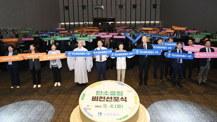 ▲ 4일 경기 수원컨벤션센터에서 열린 '탄소중립 비전선포식'에서 이재준 수원시장과 참석한 내외빈이 기념사진을 찍고 있다.  (수원시)