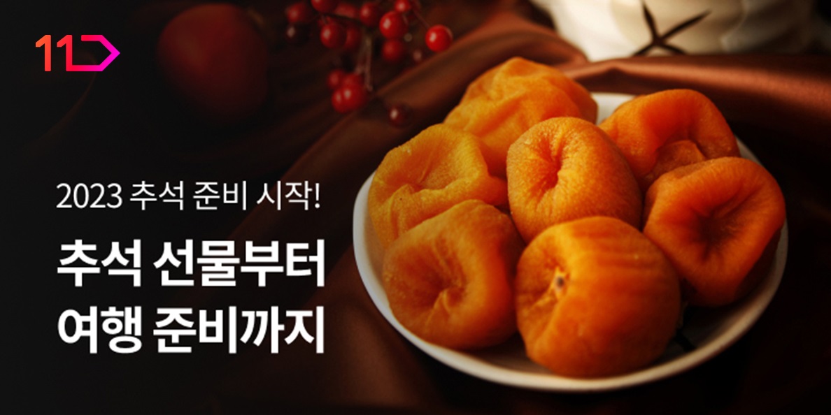 ▲11번가 ‘2023 추석 프롤로그’ 기획전 포스터 (사진제공=11번가)