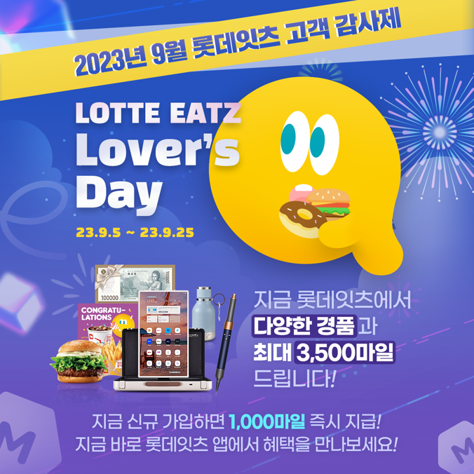 ▲롯데GRS가 '롯데잇츠' 회원 300만 기념 고객 감사 이벤트를 운영한다. (사진제공=롯데GRS)