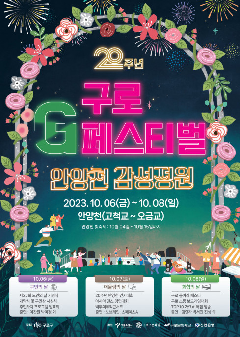 ▲서울 구로구가 ‘2023 구로G페스티벌’을 다음 달 6~8일 개최한다. (자료제공=구로구)
