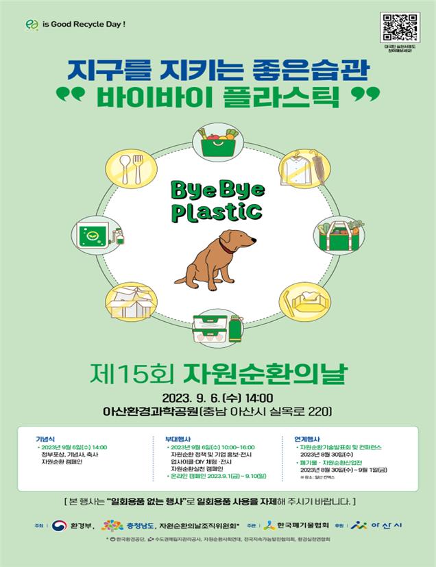 ▲제15회 자원순환의 날 포스터 (사진제공=환경부)