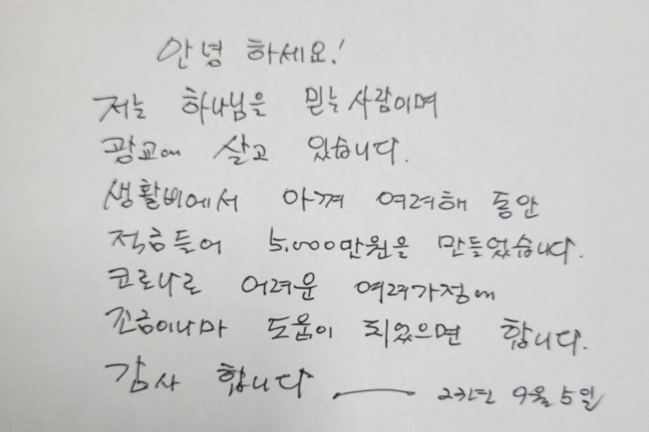 ▲익명의 기부자가 쓴 편지. (수원시)