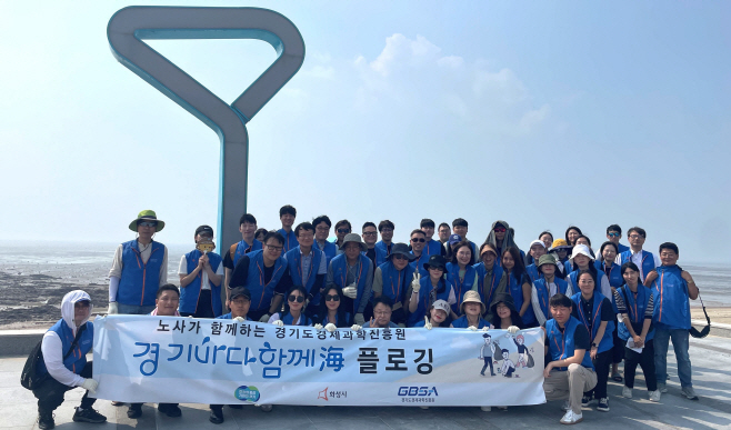 ▲경기도경제과학진흥원은 임직원 55명이 참여한 가운데 6일 제부도 해수욕장에서 '경기바다 함께해(海)' 3분기 사회공헌활동을 펼쳤다. (경기도경제과학진흥원)