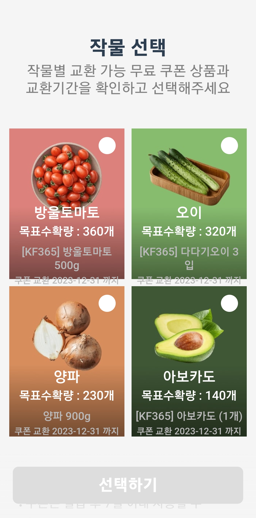 ▲컬리의 작물 농사 게임 '마이컬리팜'. 원하는 작물을 선택해 키워 배송받을 수 있다. (사진제공=컬리)