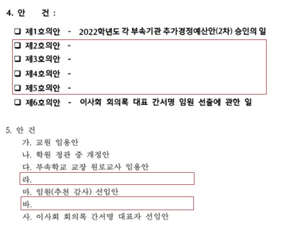▲(위에서부터) 서울 A 대학교 2022년 10월 25일 법인 이사회 회의록 안건 목록 가운데 제 2·3·4·5호 의안이 비공개 처리돼있다. 서울 B 대학교 2023년 6월 22일 법인 이사회 회의록 안건 목록 가운데 ‘라’, ‘바’ 안건이 비공개 처리돼있다. (각 대학 홈페이지)