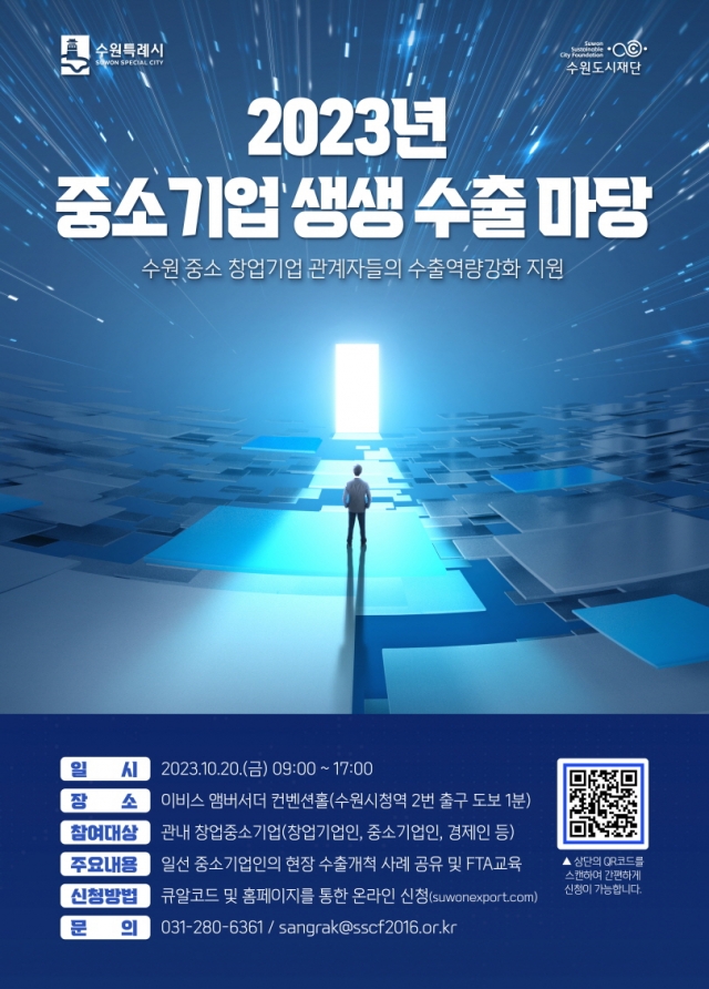▲‘중소기업 생생 수출마당’ 포스터 (수원시)