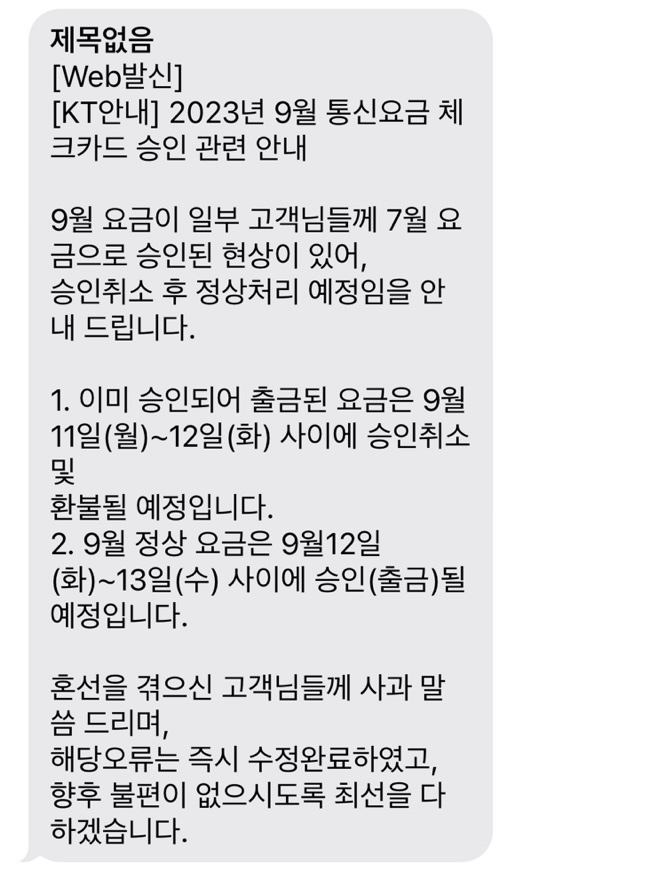 ▲12일 오전 KT는 9월 이동통신 요금이 오납부된 일부 이용자를 대상으로 승인 취소 및 환불 예정이 안내된 사과 문자를 발송했다. (독자 제공)