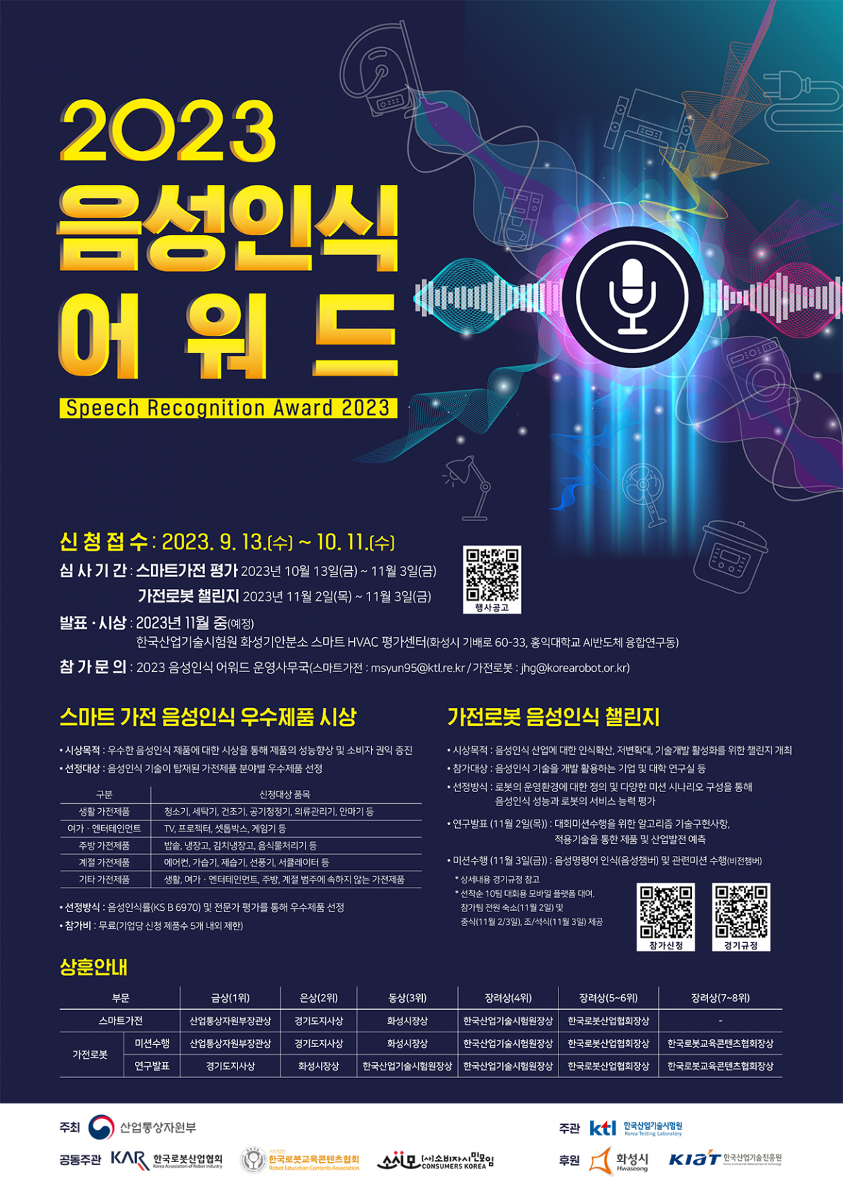 ▲2023 음성인식 어워드 포스터 (사진제공=한국산업기술시험원)