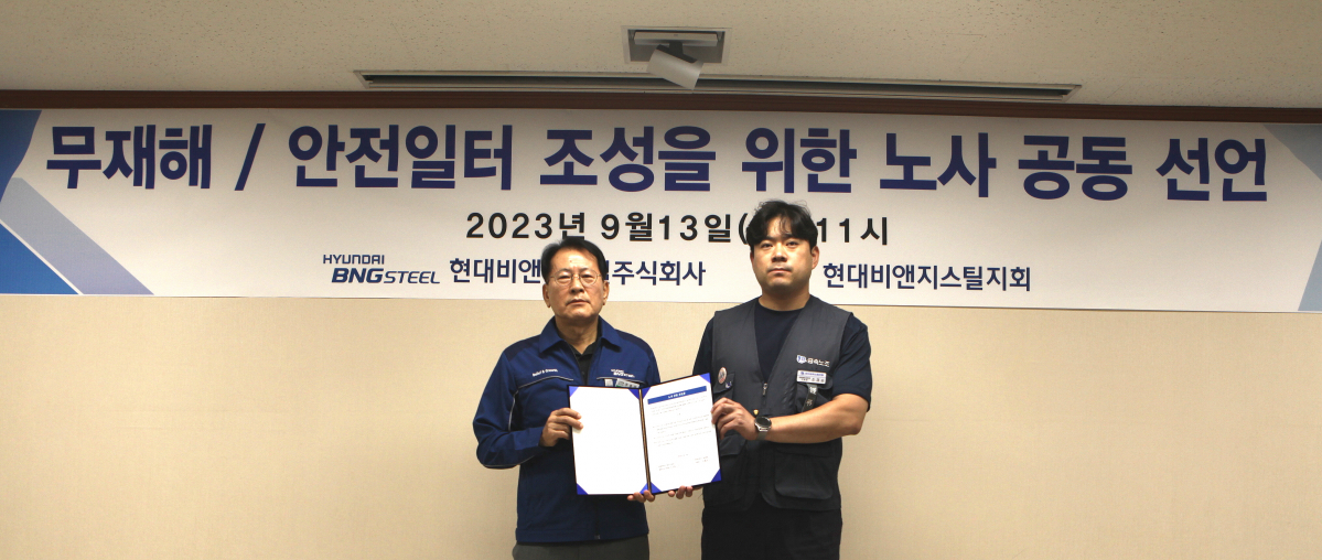 ▲이선우 현대비앤지스틸 안전담당 대표이사(왼쪽)와 조재승 전국금속노조 현대비앤지스틸 지회장이 공동 선언을 하고 있다. (사진제공=현대비앤지스틸)