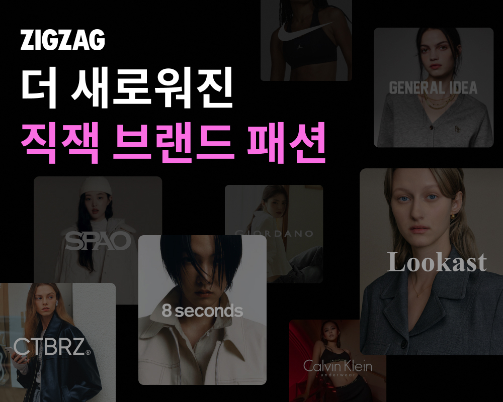 ▲지그재그 브랜드패션 전문관 ‘직잭 브랜드패션’ (사진제공=지그재그)