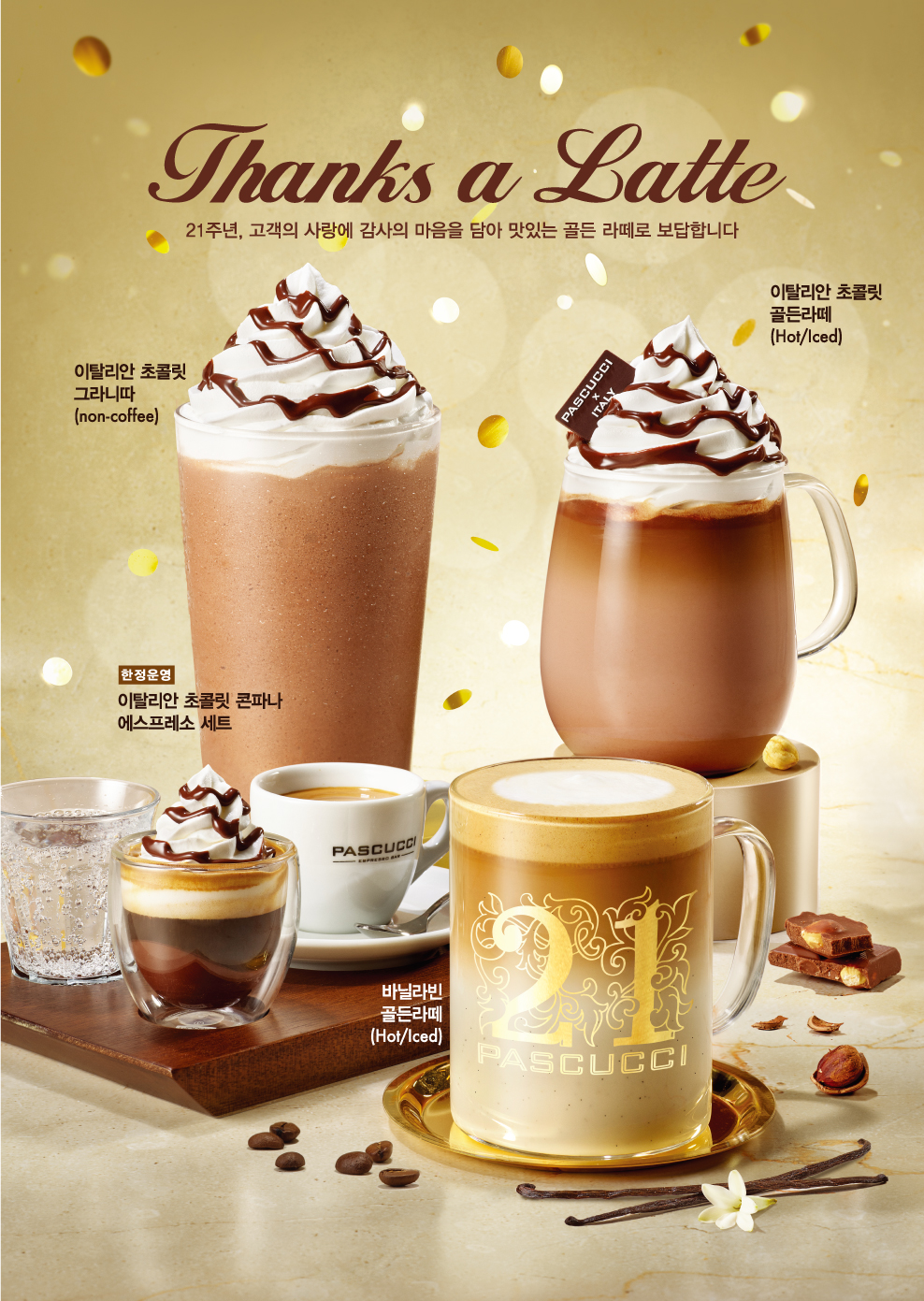 ▲파스쿠찌가 브랜드 한국 론칭 21주년을 맞아 출시한 ‘바닐라빈 골든라떼’ 등 신제품 4종 모습 (사진제공=SPC)