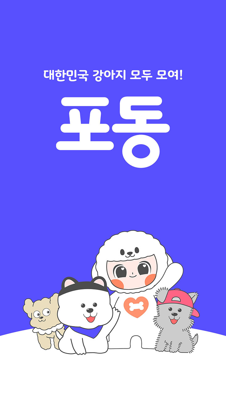 ▲LG유플러스는 반려동물 서비스 플랫폼 ‘포동(ForDong)’이 출시 1년 2개월 만에 가입자 수 30만 명을 돌파했다고 14일 밝혔다. (사진제공=LG유플러스)