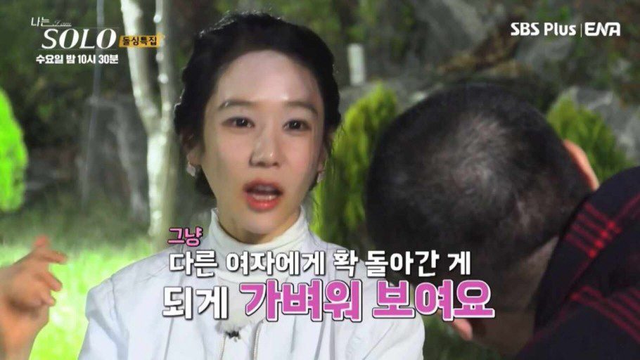 ▲(출처=ENA, SBS Plus 예능 ‘나는 SOLO’(나는 솔로) 캡처)

