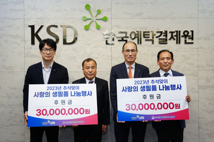 ▲(사진 왼쪽부터) 두 번째 김복명 부산시각장애인 복지연합회 회장, 세 번째 이순호 한국예탁결제원 사장(KSD 나눔재단 이사장), 네 번째 정찬용 부산남구장애인협회 회장이 19일 ‘사랑의 생필품 나눔 행사 후원금 전달식’을 개최하고 사진 촬영 중이다. (출처=한국예탁결제)