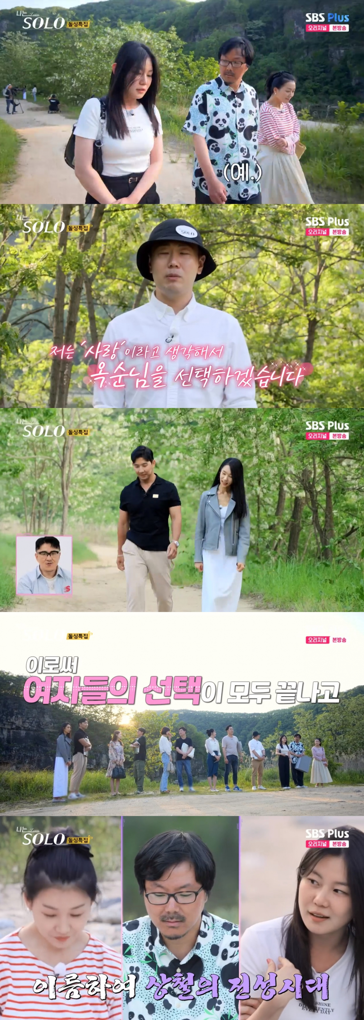 (출처=ENA·SBS Plus ‘나는 SOLO <나는 솔로>’ 캡처)