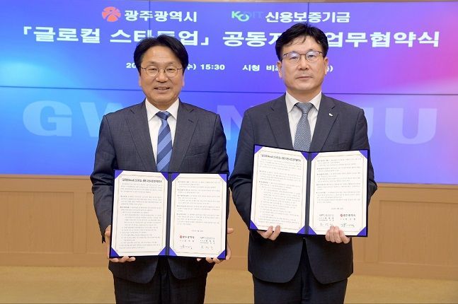 ▲한영찬 신용보증기금 이사(오른쪽)와 강기정 광주광역시장(왼쪽)이 9월 20일 광주광역시청에서 열린 ‘글로컬(Glocal) 스타트업 공동 지원사업 업무협약’에 참석해 기념 촬영을 하고 있다. (사진제공=신보)