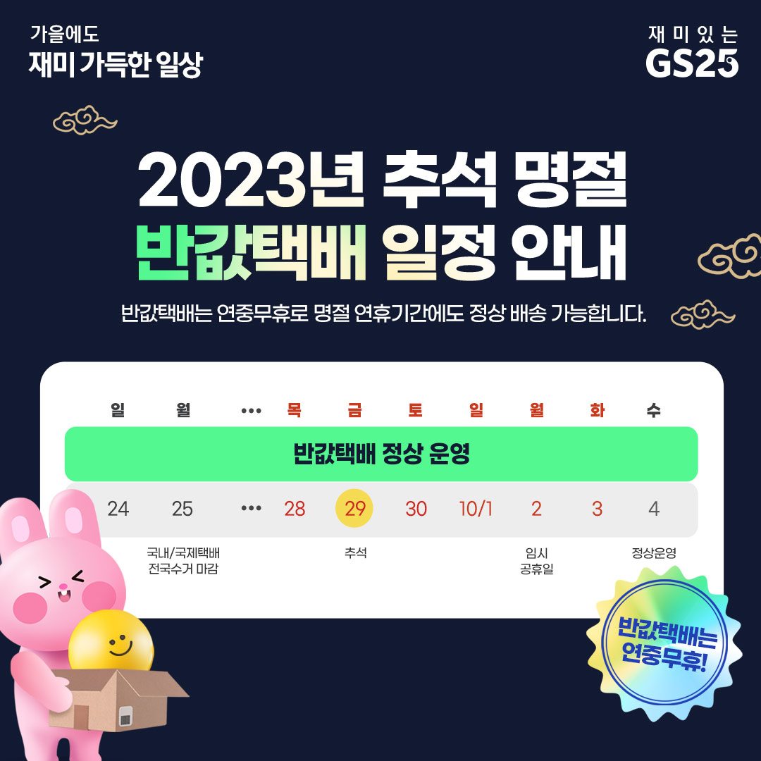 ▲GS25 추석 명절 반값택배 안내문 (사진제공=GS리테일)