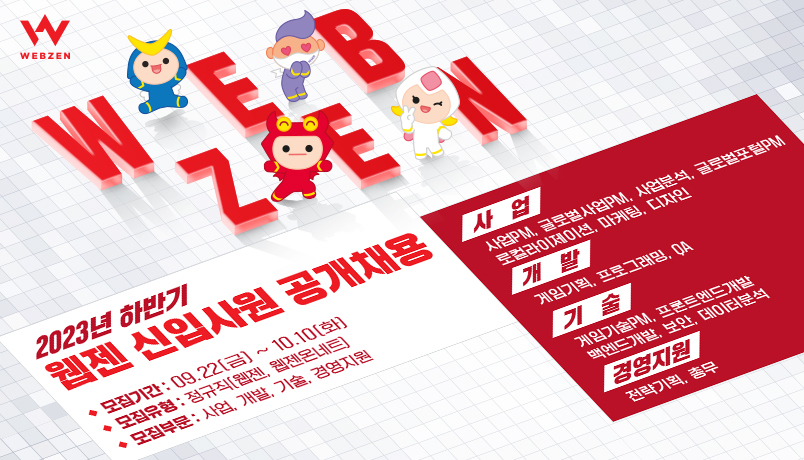 ▲웹젠이 2023년 하반기 신입사원 공개 채용을 진행한다. (사진제공=웹젠)