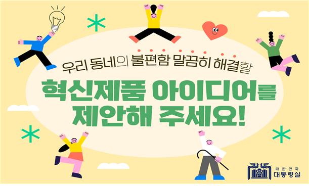 ▲대통령실이 '우리 동네 혁신 제품 아이디어'를 25일부터 10월 말까지 집중 제안받는다. (대통령실)