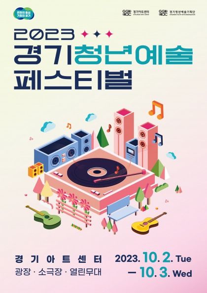 ▲‘2023 경기 청년예술 페스티벌’ 포스터. (경기아트센터)