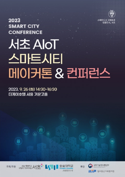 ▲서초구가 이달 26일 ‘서초 AIoT 스마트시티 메이커톤&컨퍼런스‘를 개최한다. (자료제공=서초구)