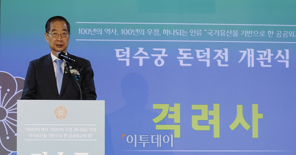 ▲한덕수 국무총리가 25일 오후 서울 중구 덕수궁 돈덕전에서 열린 돈덕전 개관식에서 격려사를 하고 있다. 조현호 기자 hyunho@