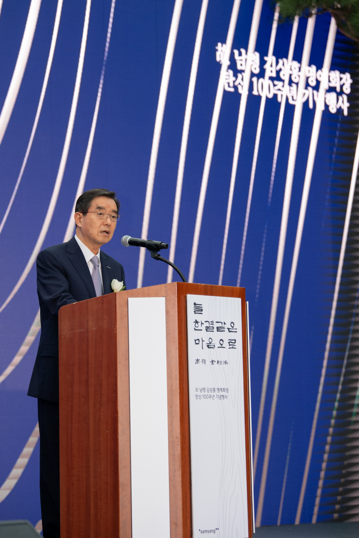 ▲김윤 삼양홀딩스 회장이 고(故) 남령(南嶺) 김상홍 명예회장 탄생 100주년 기념식에서 인사말하고 있다. (사진제공=삼양홀딩스)