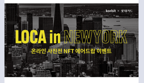 ▲코빗이 롯데카드와 ‘로카 인 뉴욕(LOCA in NEWYORK): 뉴욕을 걷다’ 온라인 사진전을 개최하면서 NFT 에어드롭 이벤트를 진행한다고 27일 밝혔다. (사진=코빗)