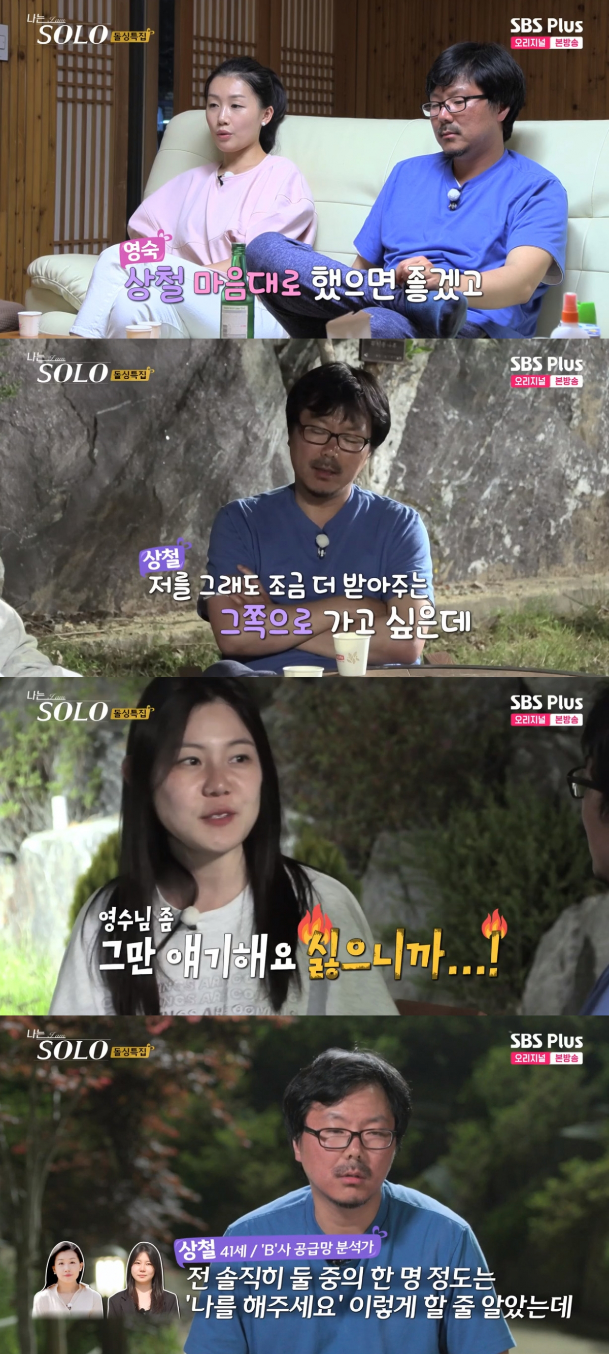 (출처=SBS Plus ‘나는 솔로’ 캡처)