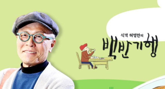 ▲'식객 허영만의 백반기행'(사진제공=TV조선)