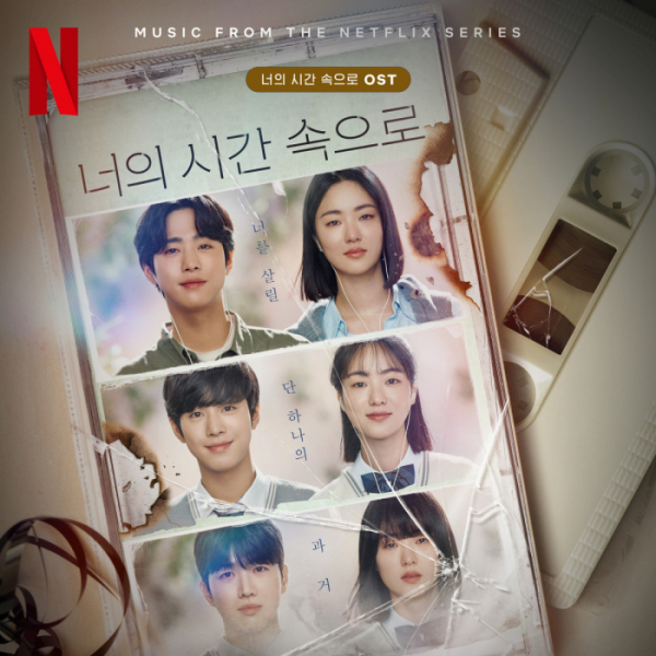 ▲너의 시간 속으로(사진제공=넷플릭스)