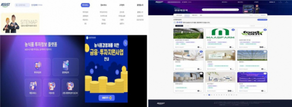 ▲농식품 산업에 특화된 투자정보 공유 플랫폼 'ASSIST(Agriculture Startup Support Investment Service plaTform)'. (자료제공=농림축산식품부)