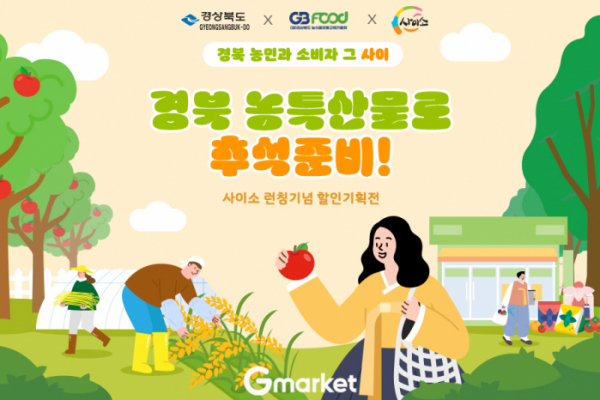 ▲경북고향장터 ‘사이소’에 입점한 G마켓. (사진제공=G마켓)