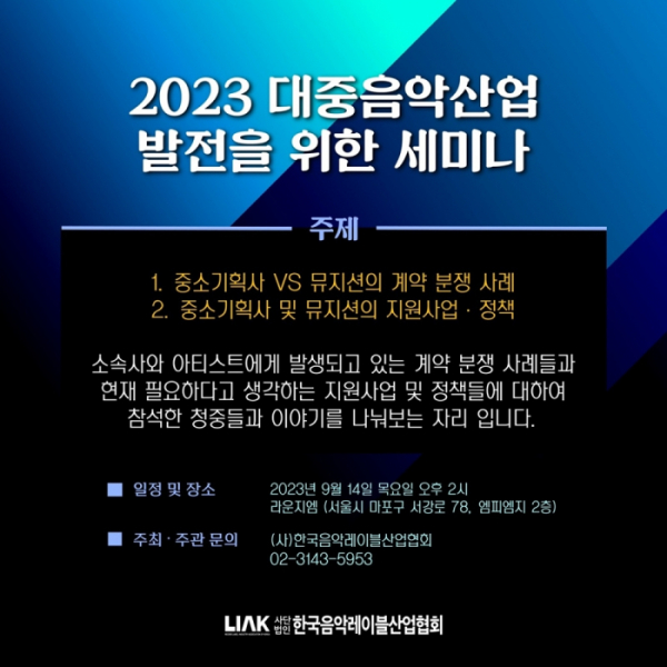 ▲'2023 대중음악산업 발전 세미나'(사진 = 한국음악레이블산업협회 제공)