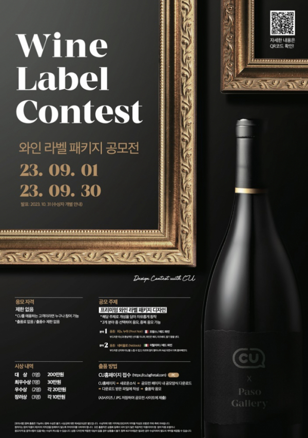 ▲CU가 파소 갤러리와 개최하는 ‘와인 라벨 디자인 공모전’ 포스터 (사진제공=BGF리테일)