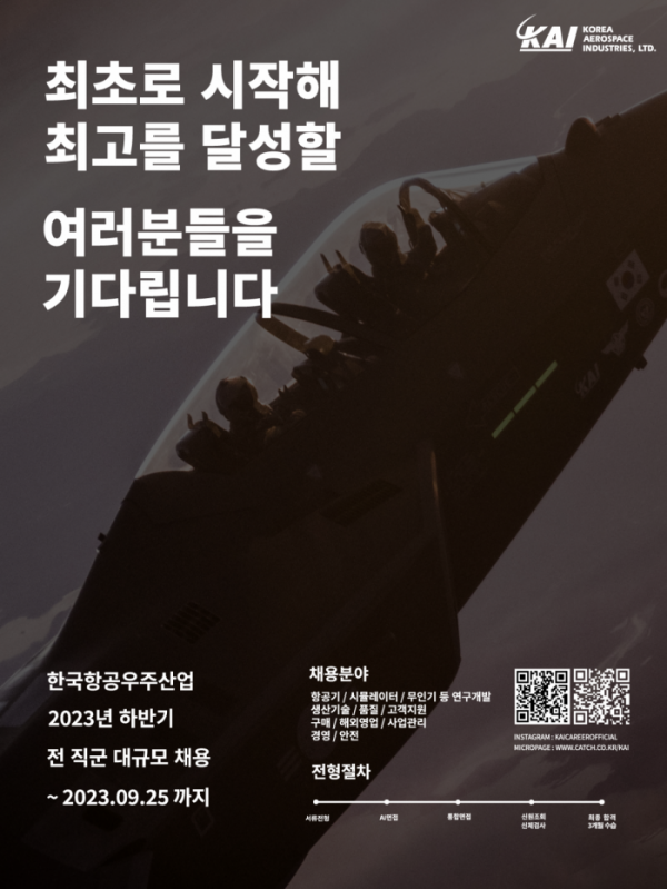 ▲한국항공우주산업(KAI) 채용 포스터. (사진제공=한국항공우주산업)