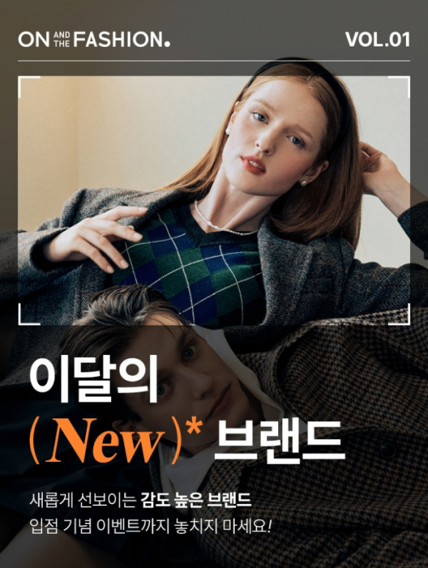 ▲롯데온 온앤더패션의 '이달의 뉴(NEW) 브랜드' 행사 포스터 (사진제공=롯데온)