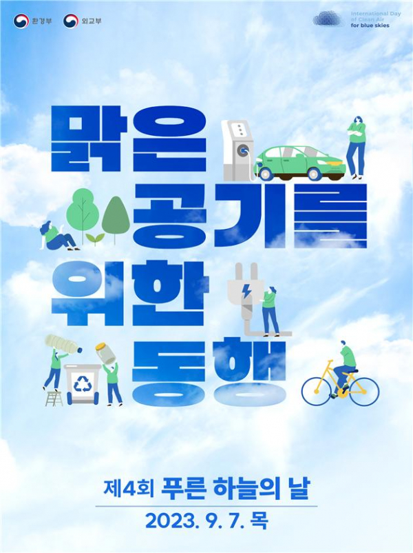 ▲‘푸른 하늘을 위한 국제 맑은 공기의 날' 행사 포스터 (사진제공=환경부)