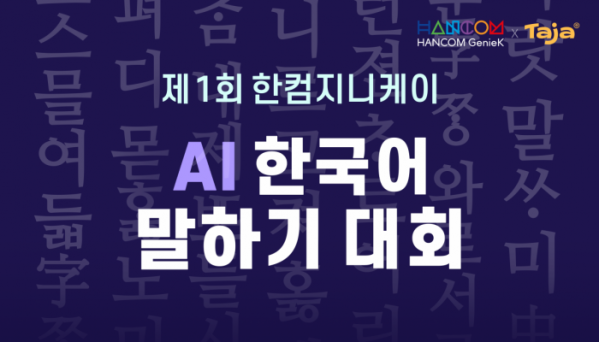 ▲한컴지니케이는 국내 거주 중인 외국인과 다문화 가정 자녀를 대상으로 ‘제1회 AI 한국어 말하기 대회(1st Hancom Genie-K Korean Speech Contest)’를 개최한다. (사진제공=한글과컴퓨터)