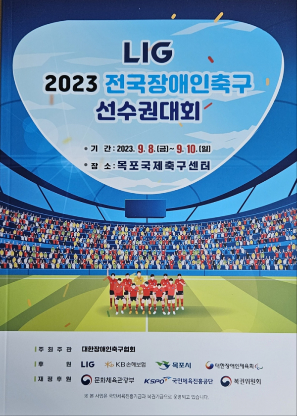 ▲‘LIG 2023 전국장애인축구선수권대회’ 홍보 포스터. (사진제공=LIG)