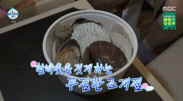 ▲조개찜(사진=MBC 방송화면 캡처)